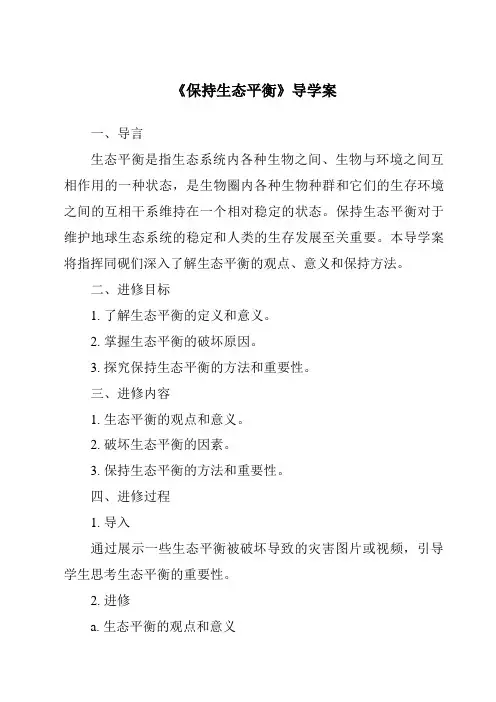 《保持生态平衡导学案-2023-2024学年小学科学湘科版》
