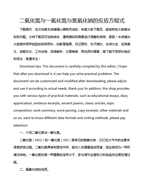 二氧化氮与一氧化氮与氢氧化钠的反应方程式
