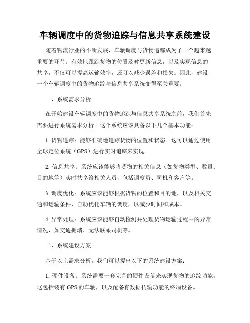 车辆调度中的货物追踪与信息共享系统建设