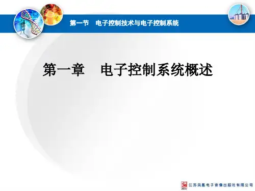 1.1电子控制技术与电子控制系统-苏教版高中通用技术选修一课件(共25张PPT)