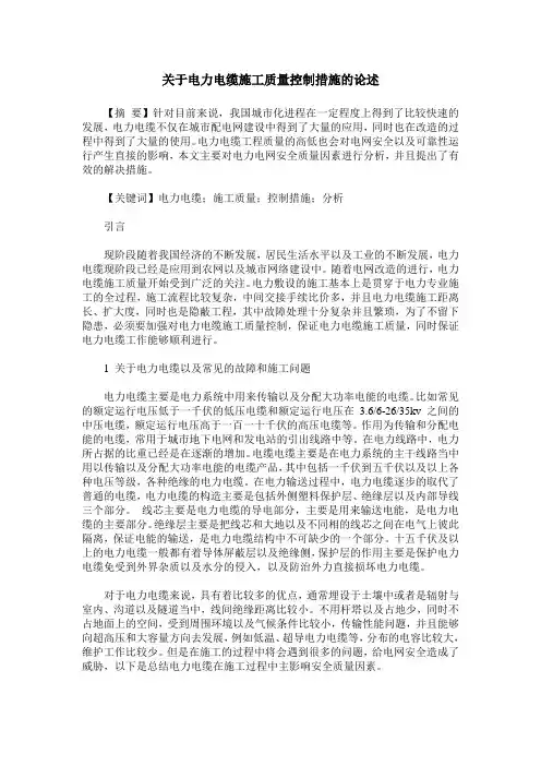 关于电力电缆施工质量控制措施的论述