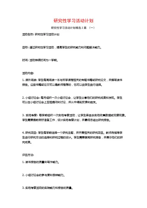 研究性学习活动计划2篇