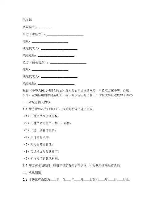 门窗工厂承包协议书范本(3篇)