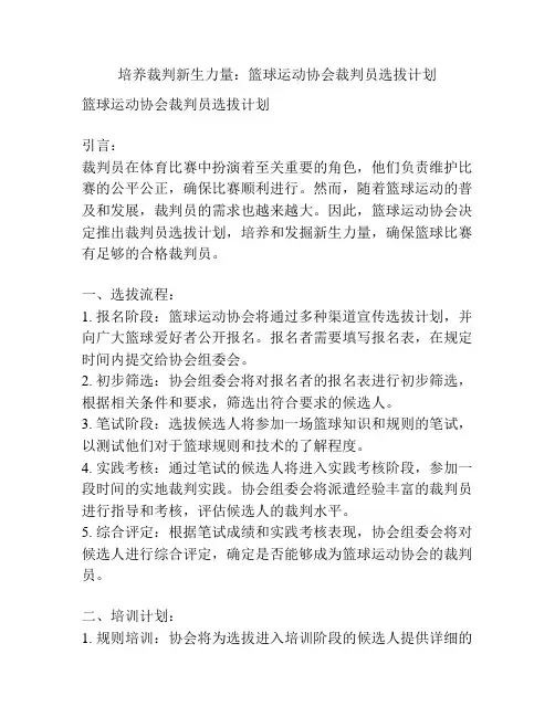 培养裁判新生力量：篮球运动协会裁判员选拔计划