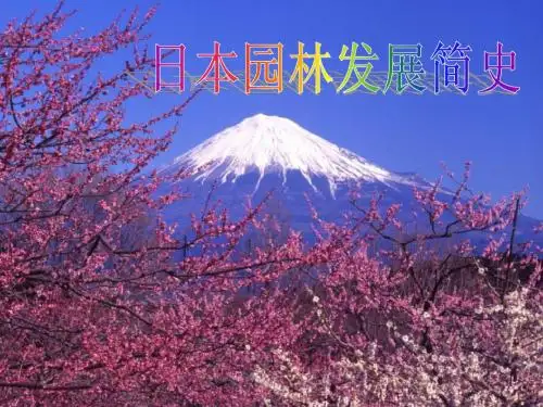 日本园林