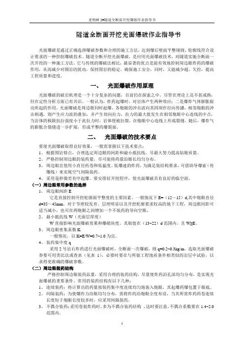 隧道全断面开挖光面爆破作业指导书
