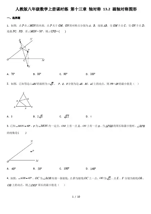 人教版八年级数学上册课时练 第十三章 轴对称 13.2 画轴对称图形