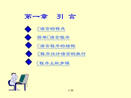 第1章C语言基本知识.ppt