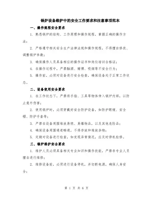 锅炉设备维护中的安全工作要求和注意事项范本（2篇）