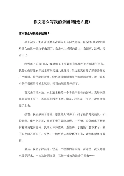 作文怎么写我的乐园(精选8篇)