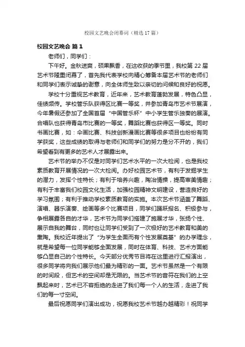 校园文艺晚会闭幕词（精选17篇）