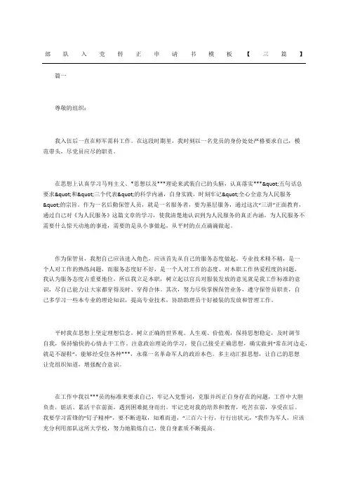 部队入党转正申请书模板三篇