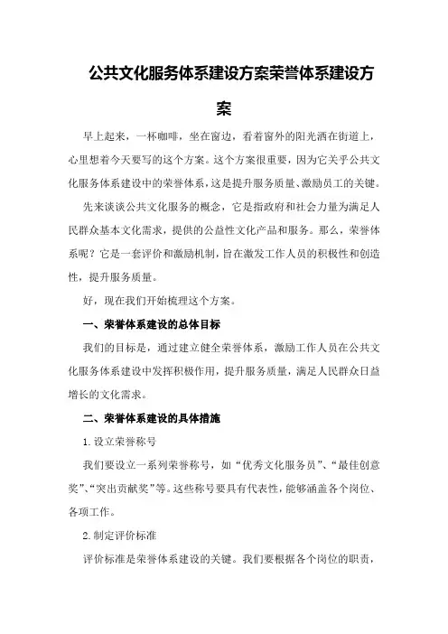 公共文化服务体系建设方案荣誉体系建设方案
