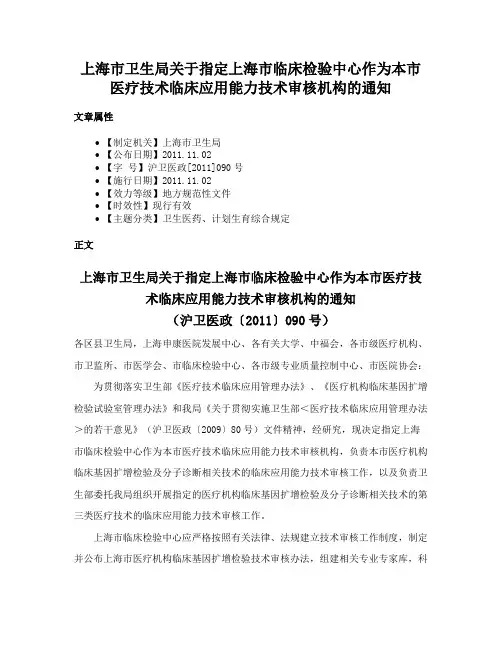 上海市卫生局关于指定上海市临床检验中心作为本市医疗技术临床应用能力技术审核机构的通知