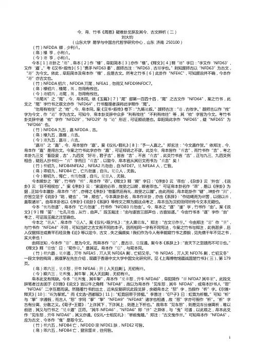 今、帛、竹书《周易》疑难卦爻辞及其今、古文辨析(二)