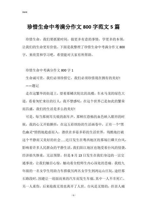 珍惜生命中考满分作文800字范文5篇