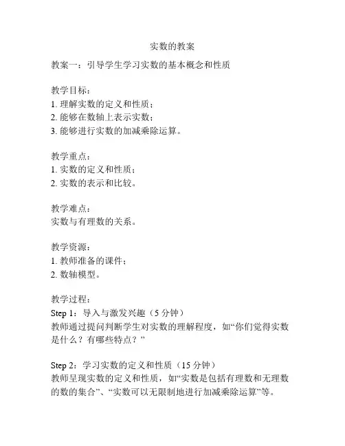 实数的教案