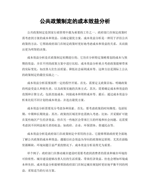公共政策制定的成本效益分析