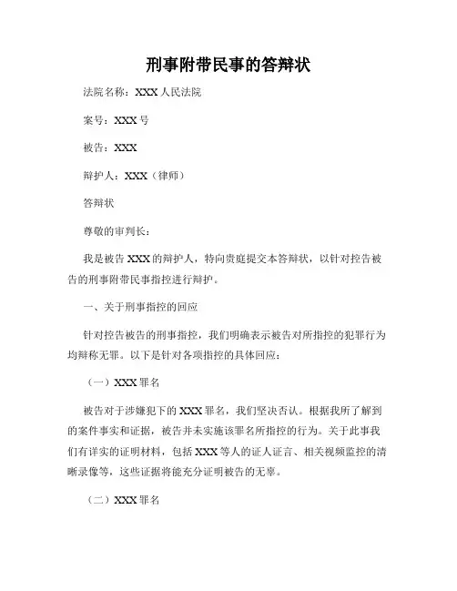 刑事附带民事的答辩状