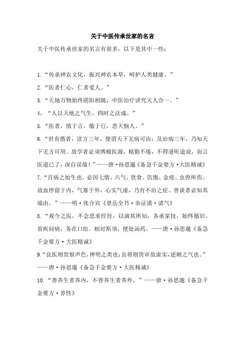 关于中医传承世家的名言