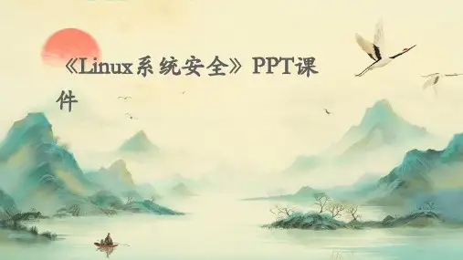 《Linux系统安全》课件
