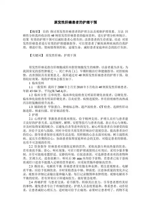 原发性肝癌患者的护理干预