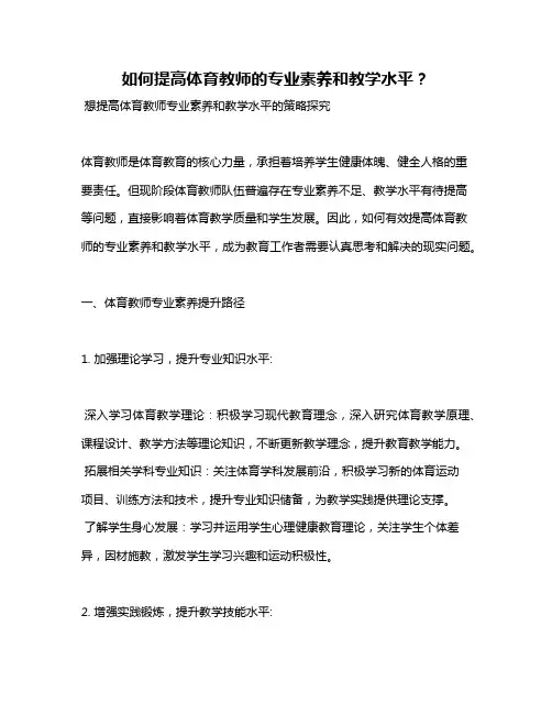 如何提高体育教师的专业素养和教学水平？
