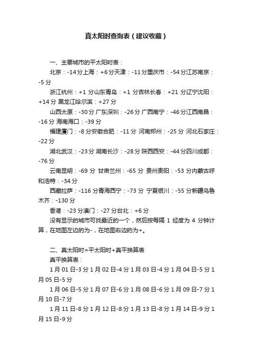 真太阳时查询表（建议收藏）