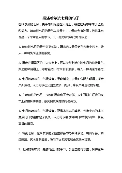 描述哈尔滨七月的句子