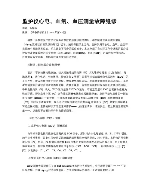 监护仪心电、血氧、血压测量故障维修