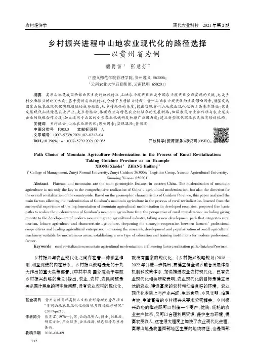 乡村振兴进程中山地农业现代化的路径选择——以贵州省为例