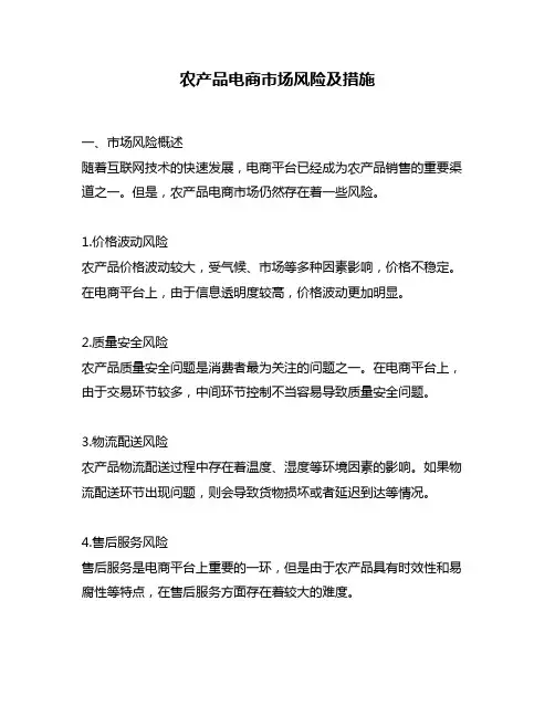 农产品电商市场风险及措施
