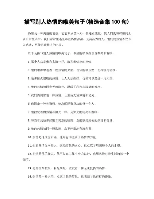 描写别人热情的唯美句子(精选合集100句)
