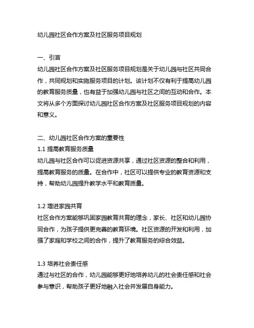 幼儿园社区合作方案及社区服务项目规划