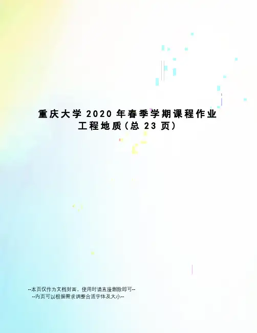 重庆大学2020年春季学期课程作业工程地质