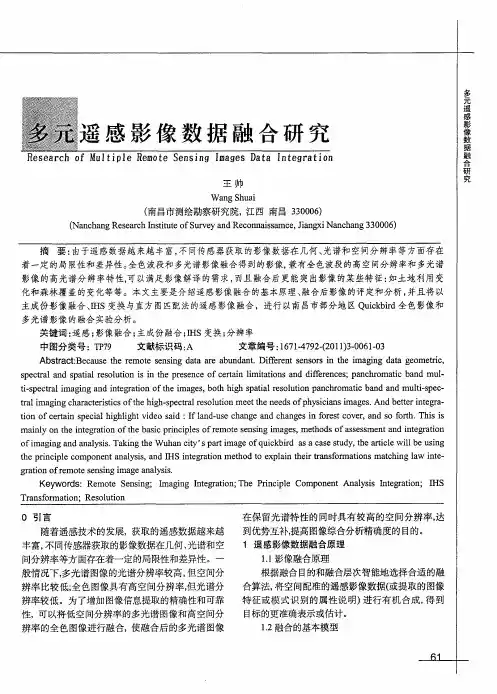 多元遥感影像数据融合研究