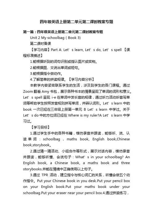 四年级英语上册第二单元第二课时教案专题