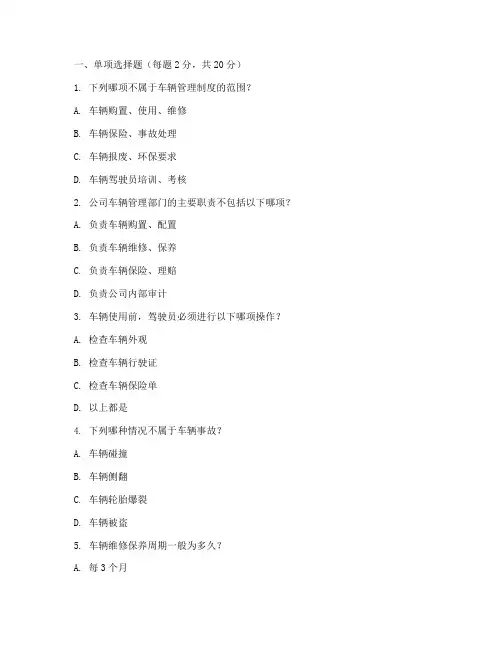 车辆管理制度培训试题
