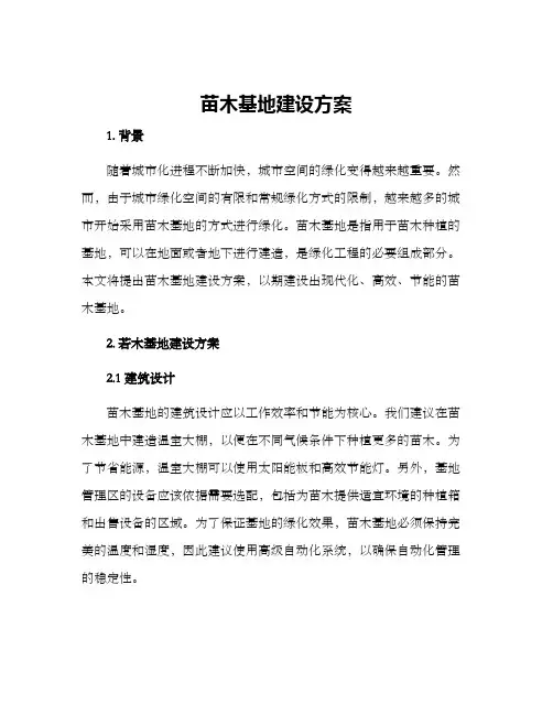 苗木基地建设方案