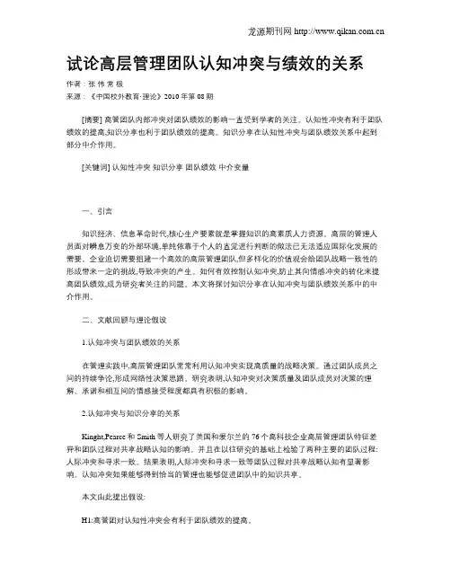 试论高层管理团队认知冲突与绩效的关系