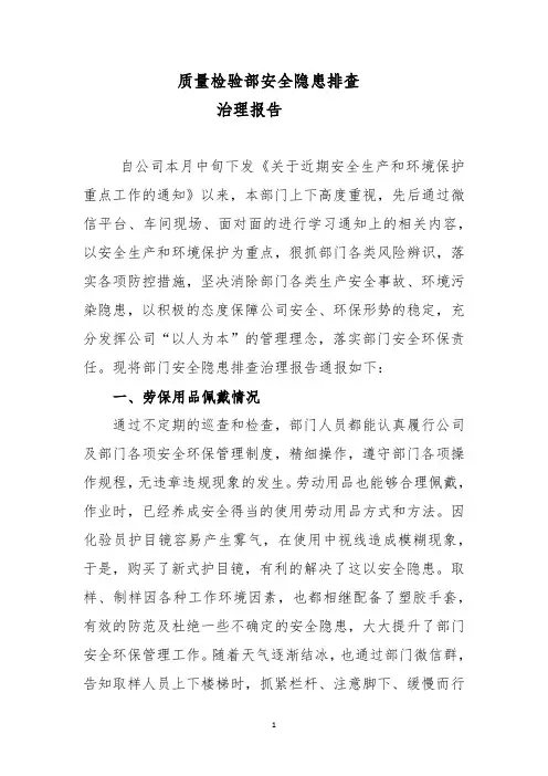 质量检验部安全隐患排查