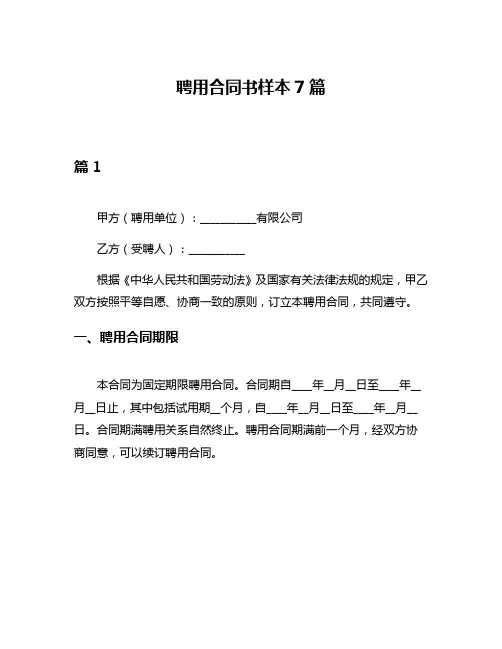 聘用合同书样本7篇