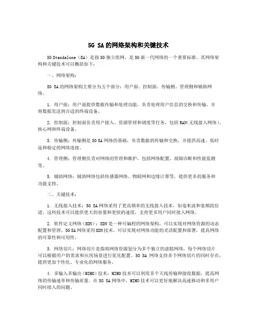 5G SA的网络架构和关键技术