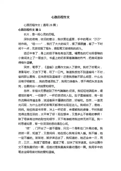 心路历程作文（通用28篇）