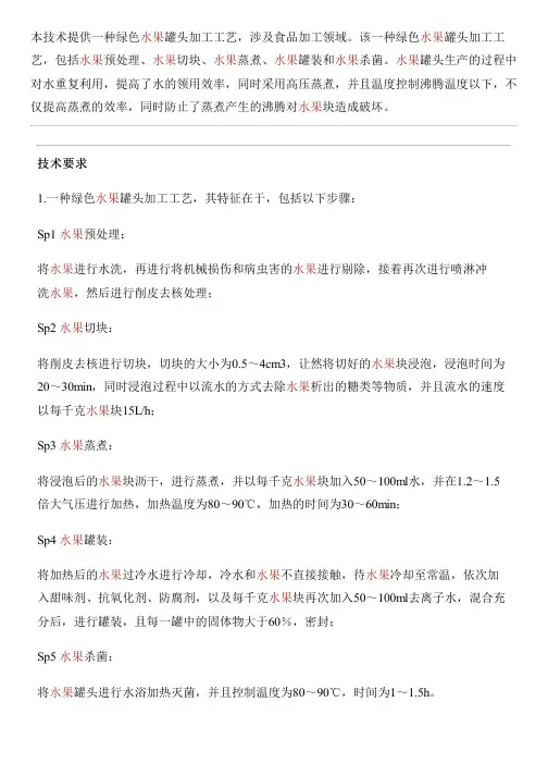 绿色水果罐头加工工艺的制作流程