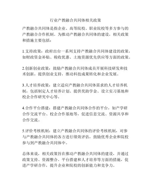 行业产教融合共同体相关政策