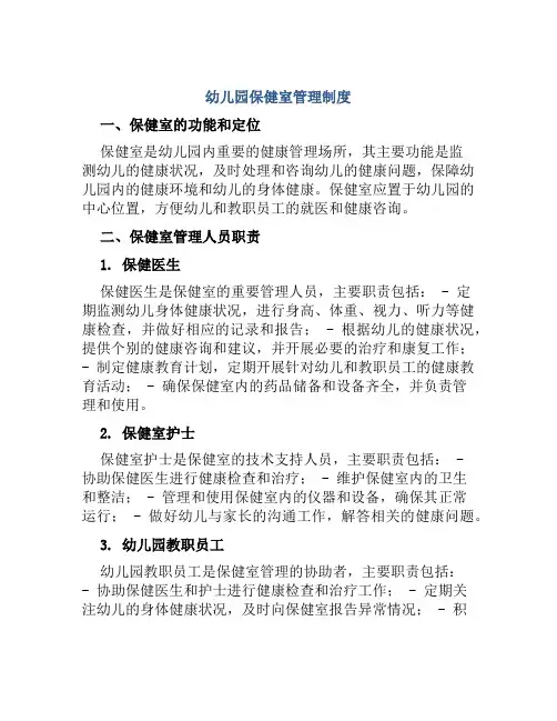 幼儿园保健室管理制度