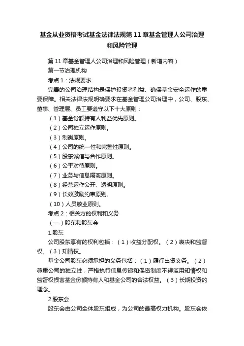 基金从业资格考试基金法律法规第11章基金管理人公司治理和风险管理