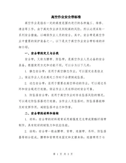高空作业安全带标准