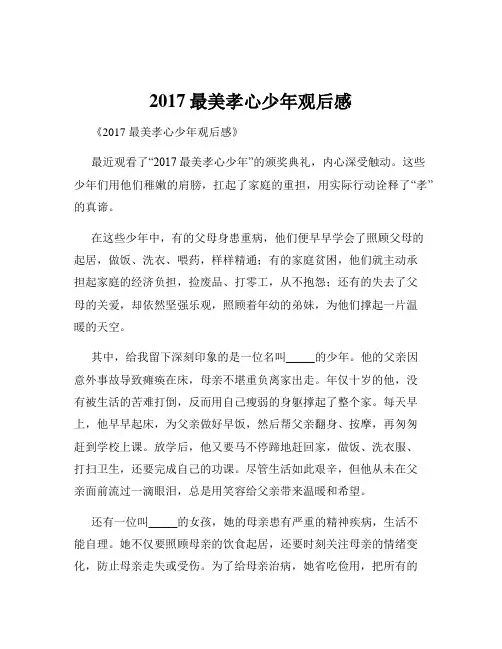 2017最美孝心少年观后感